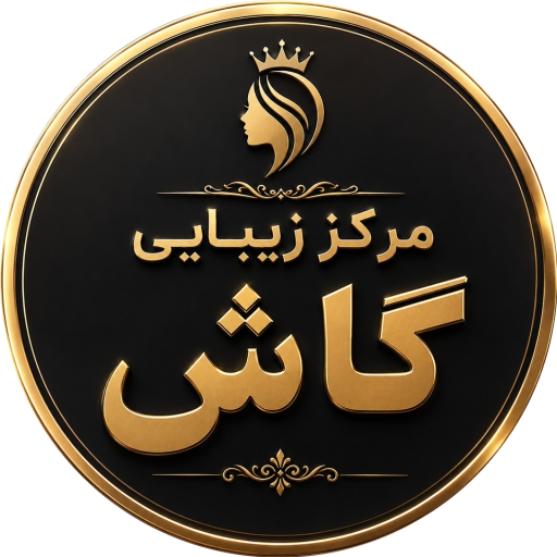 مرکز زیبایی گاش