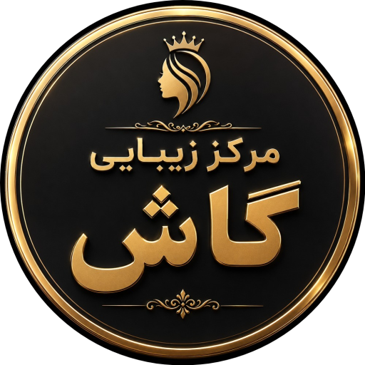 مرکز زیبایی گاش