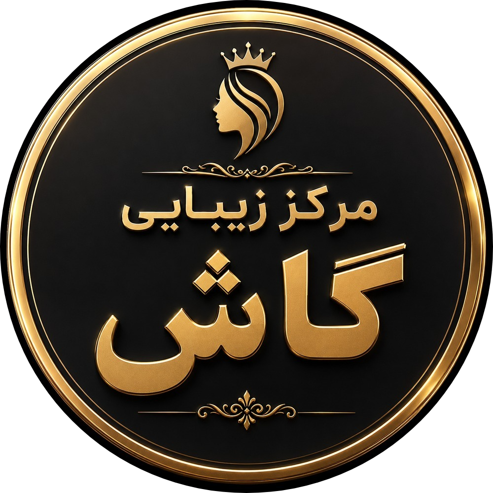 مرکز زیبایی گاش